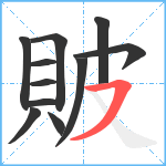 貱笔顺分解图片11