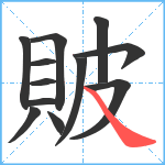 貱笔顺分解图片12