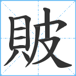 貱笔顺分解图片13