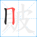 貱笔顺分解图片2