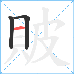 貱笔顺分解图片3