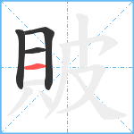 貱笔顺分解图片4