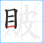 貱笔顺分解图片5