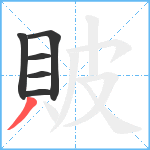 貱笔顺分解图片6