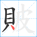 貱笔顺分解图片7