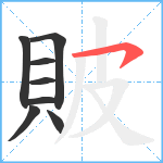 貱笔顺分解图片8