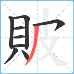 貱笔顺分解图片9