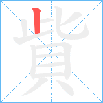 貲笔顺分解图片1