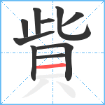 貲笔顺分解图片10