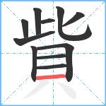 貲笔顺分解图片11