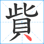 貲笔顺分解图片13