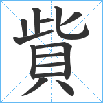 貲笔顺分解图片14