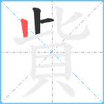 貲笔顺分解图片3