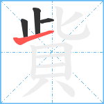 貲笔顺分解图片4