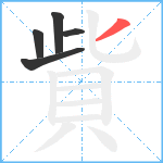 貲笔顺分解图片5