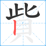 貲笔顺分解图片7