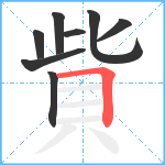 貲笔顺分解图片8