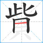 貲笔顺分解图片9