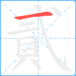 貳笔顺分解图片1