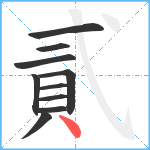 貳笔顺分解图片10