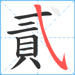 貳笔顺分解图片11