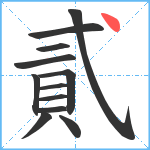 貳笔顺分解图片12