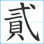 貳笔顺分解图片13