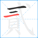 貳笔顺分解图片3