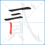 貳笔顺分解图片4