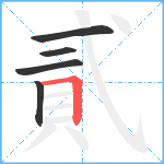 貳笔顺分解图片5