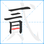 貳笔顺分解图片7