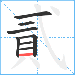 貳笔顺分解图片8