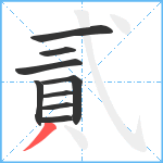 貳笔顺分解图片9