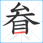 貵笔顺分解图片10