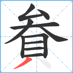 貵笔顺分解图片11