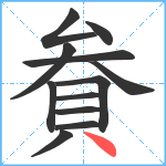 貵笔顺分解图片12