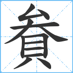 貵笔顺分解图片13