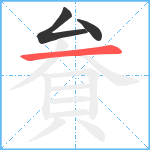 貵笔顺分解图片3