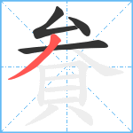 貵笔顺分解图片4