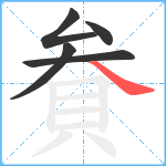 貵笔顺分解图片5