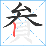 貵笔顺分解图片6