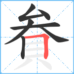 貵笔顺分解图片7