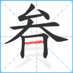 貵笔顺分解图片8