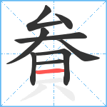 貵笔顺分解图片9