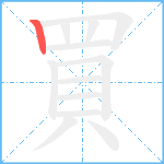 買笔顺分解图片1