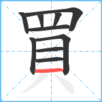 買笔顺分解图片10