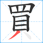 買笔顺分解图片11