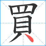 買笔顺分解图片12