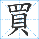 買笔顺分解图片13