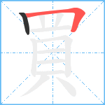 買笔顺分解图片2